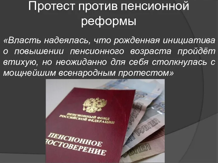 Протест против пенсионной реформы «Власть надеялась, что рожденная инициатива о повышении пенсионного