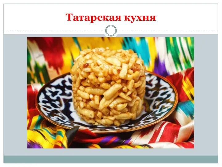 Татарская кухня