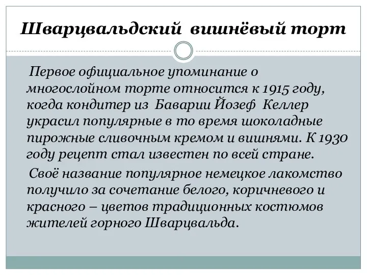 Шварцвальдский вишнёвый торт Первое официальное упоминание о многослойном торте относится к 1915