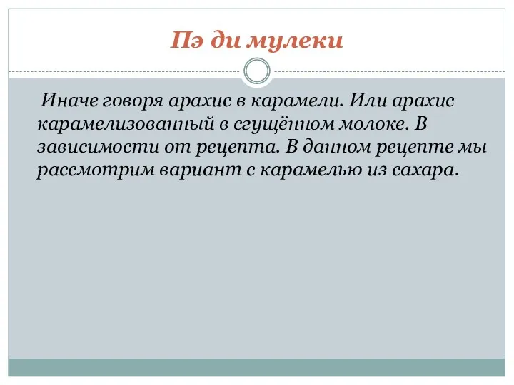 Пэ ди мулеки Иначе говоря арахис в карамели. Или арахис карамелизованный в