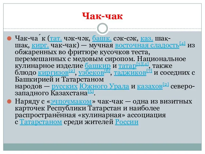 Чак-чак Чак-ча́к (тат. чәк-чәк, башк. сәк-сәк, каз. шақ-шақ, кирг. чак-чак) — мучная