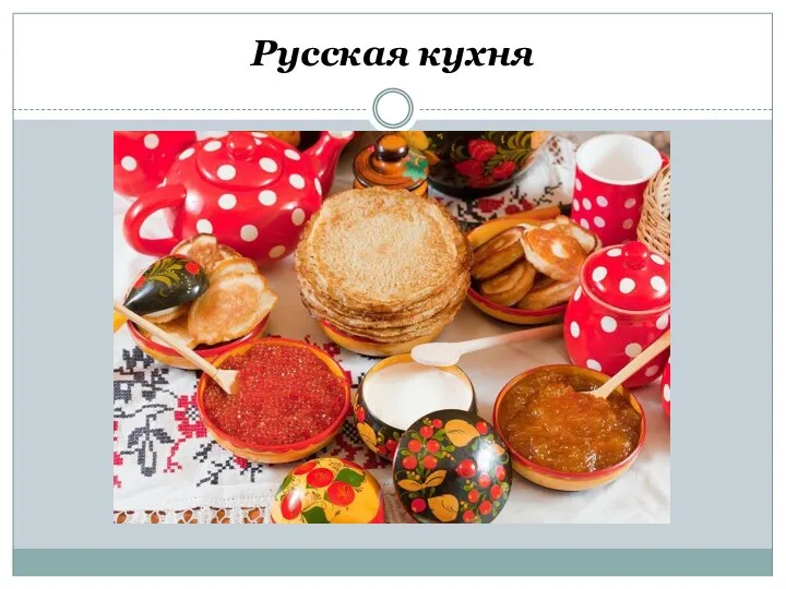 Русская кухня