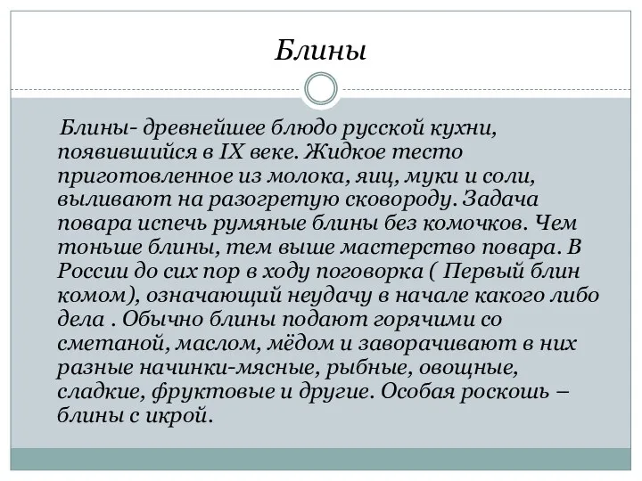 Блины Блины- древнейшее блюдо русской кухни, появившийся в IX веке. Жидкое тесто