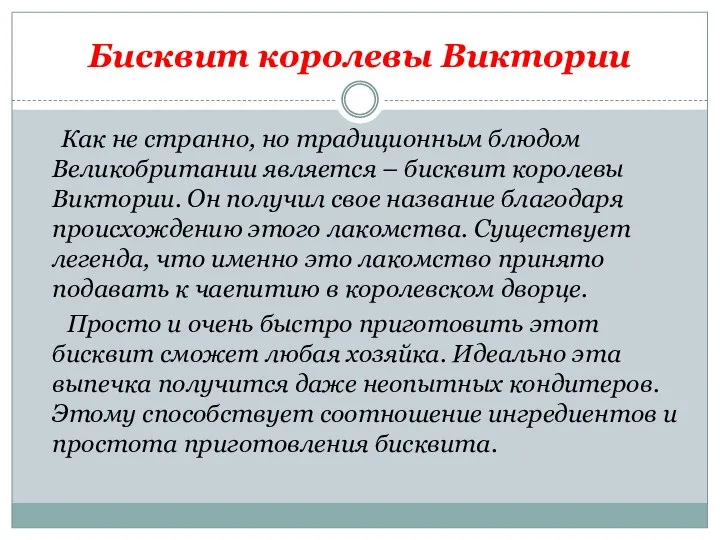 Бисквит королевы Виктории Как не странно, но традиционным блюдом Великобритании является –