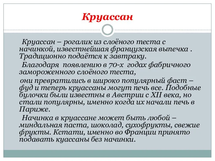 Круассан Круассан – рогалик из слоёного теста с начинкой, известнейшая французская выпечка