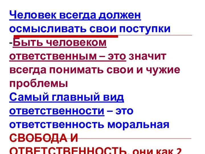 Человек всегда должен осмысливать свои поступки -Быть человеком ответственным – это значит