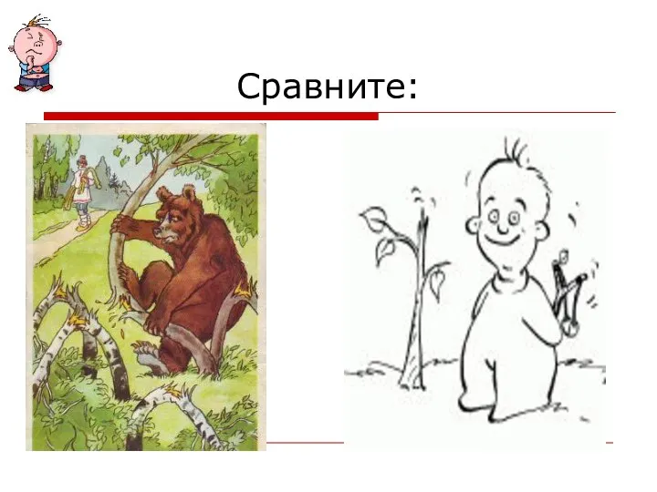 Сравните: