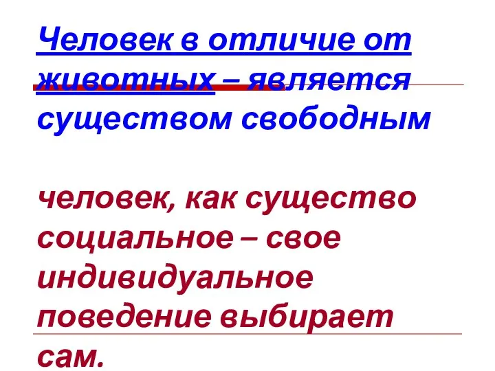 Человек в отличие от животных – является существом свободным человек, как существо