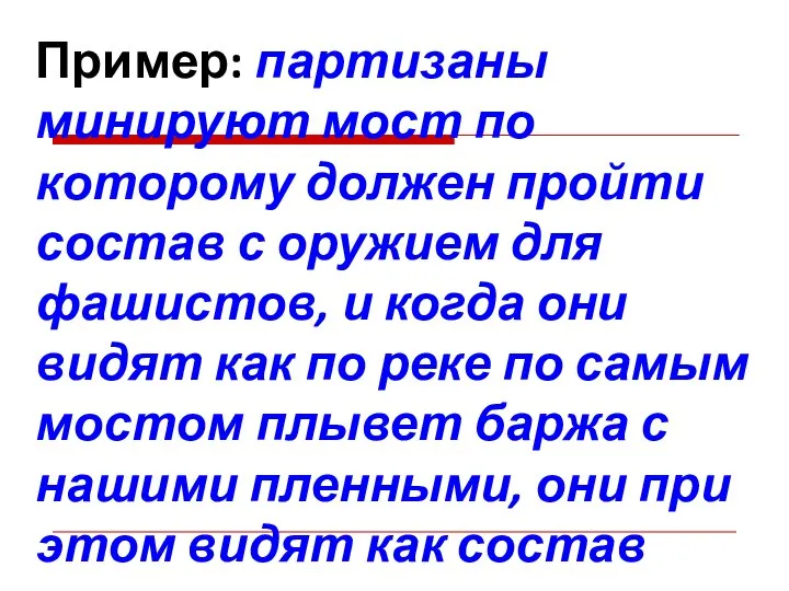 Пример: партизаны минируют мост по которому должен пройти состав с оружием для