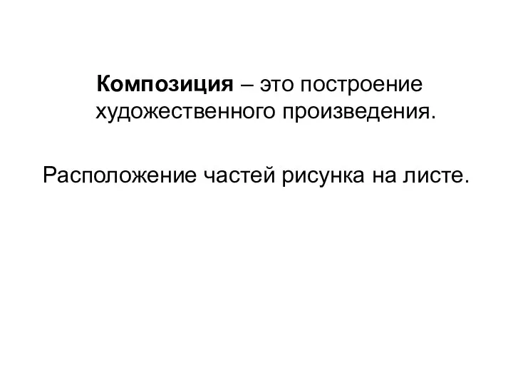 Композиция – это построение художественного произведения. Расположение частей рисунка на листе.