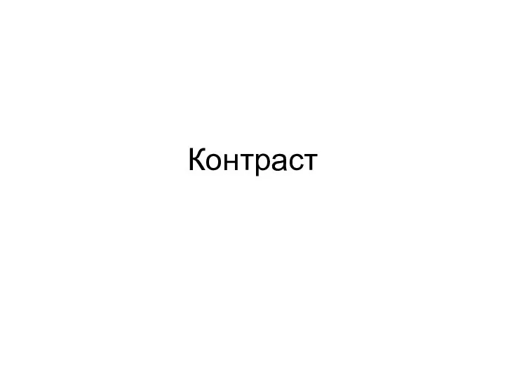 Контраст