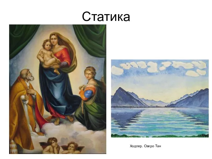 Статика Ходлер. Озеро Тан