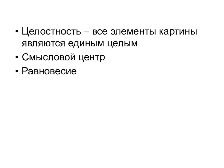 Целостность – все элементы картины являются единым целым Смысловой центр Равновесие