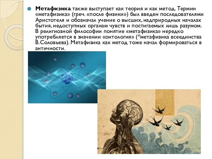 Метафизика также выступает как теория и как метод. Термин «метафизика» (греч. «после