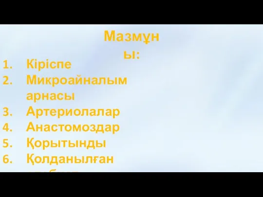 Мазмұны: Кіріспе Микроайналым арнасы Артериолалар Анастомоздар Қорытынды Қолданылған әдебиет