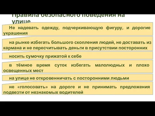 Правила безопасного поведения на улице Не надевать одежду, подчеркивающую фигуру, и дорогие