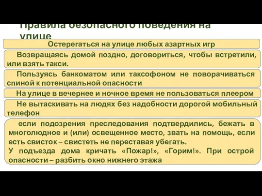 Правила безопасного поведения на улице Остерегаться на улице любых азартных игр Возвращаясь