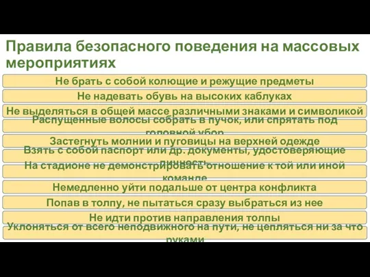 Правила безопасного поведения на массовых мероприятиях Не брать с собой колющие и