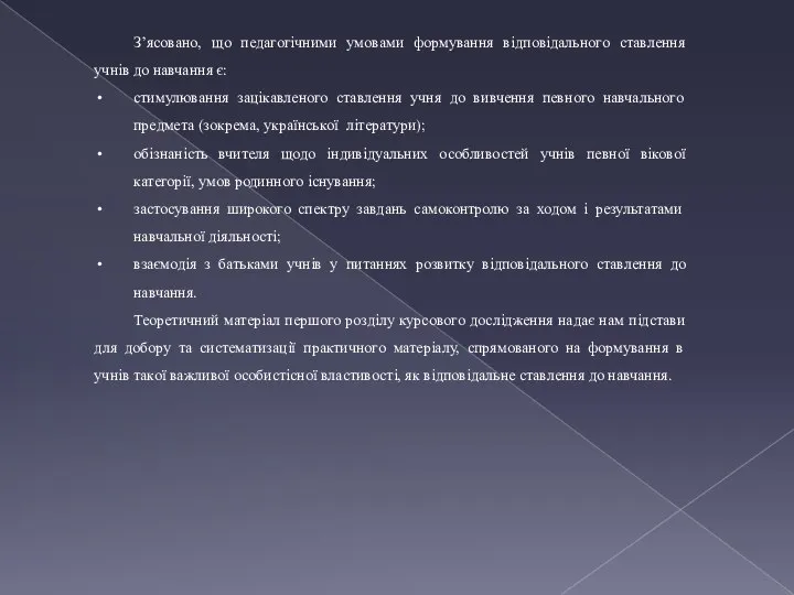 З’ясовано, що педагогічними умовами формування відповідального ставлення учнів до навчання є: стимулювання