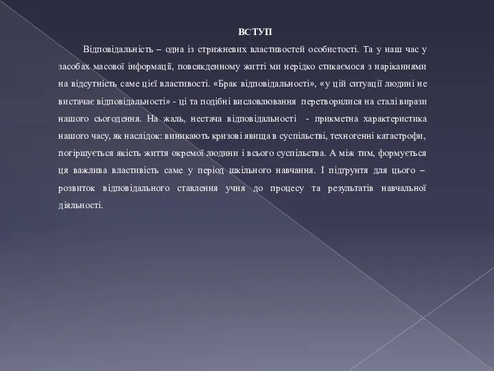 ВСТУП Відповідальність – одна із стрижневих властивостей особистості. Та у наш час