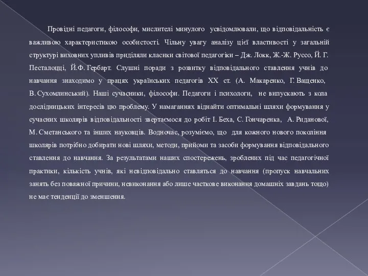 Провідні педагоги, філософи, мислителі минулого усвідомлювали, що відповідальність є важливою характеристикою особистості.