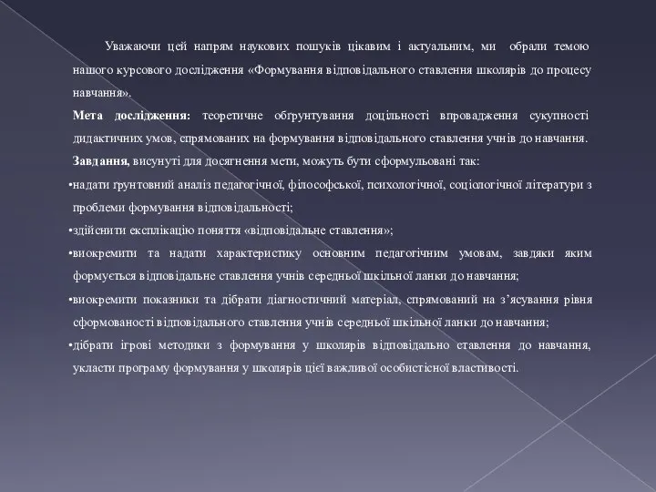 Уважаючи цей напрям наукових пошуків цікавим і актуальним, ми обрали темою нашого