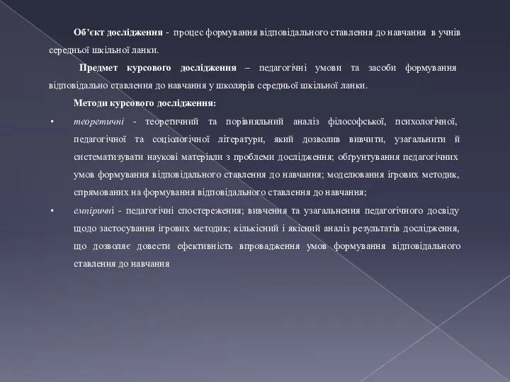 Об’єкт дослідження - процес формування відповідального ставлення до навчання в учнів середньої