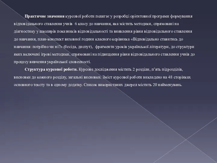 Практичне значення курсової роботи полягає у розробці орієнтовної програми формування відповідального ставлення