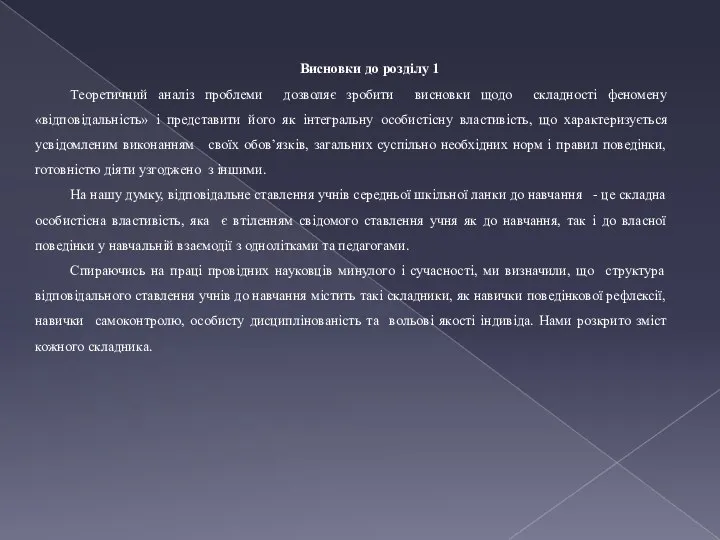 Висновки до розділу 1 Теоретичний аналіз проблеми дозволяє зробити висновки щодо складності