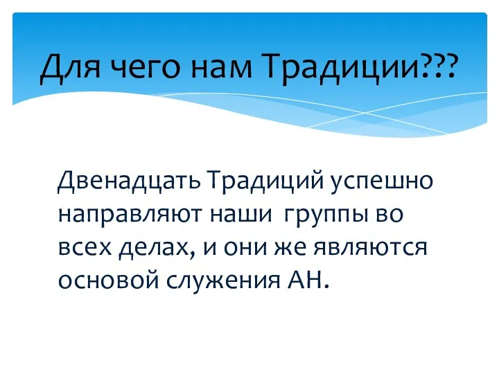 Двенадцать Традиций успешно направляют наши группы во всех делах, и они же