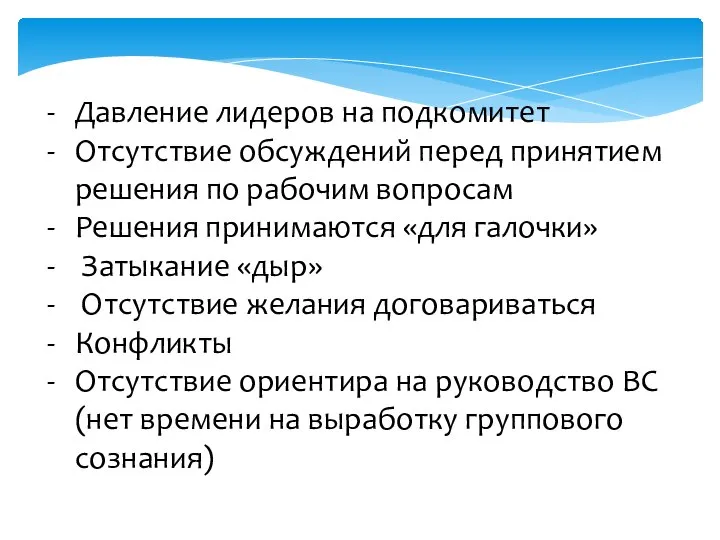 Давление лидеров на подкомитет Отсутствие обсуждений перед принятием решения по рабочим вопросам