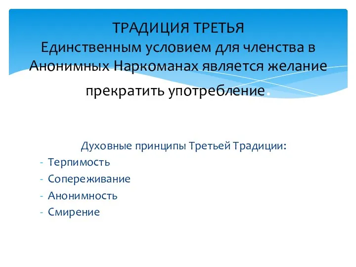 Духовные принципы Третьей Традиции: Терпимость Сопереживание Анонимность Смирение ТРАДИЦИЯ ТРЕТЬЯ Единственным условием