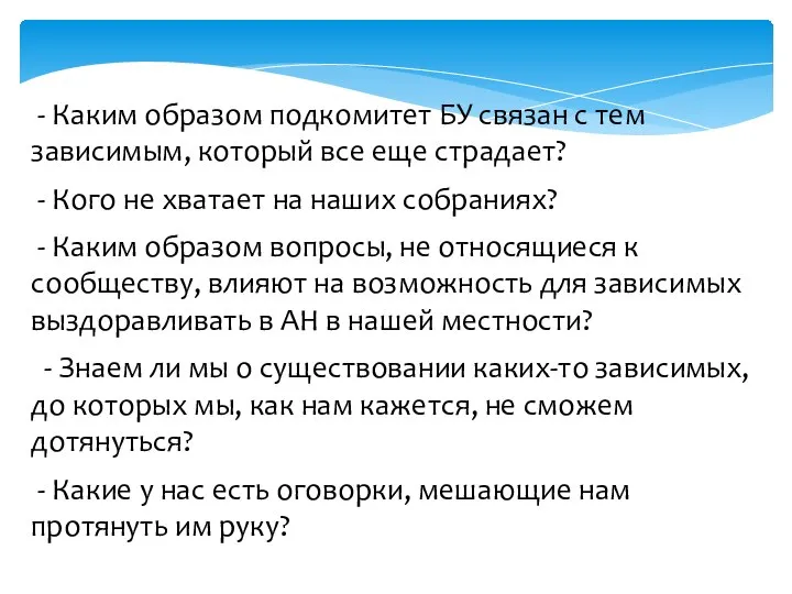 - Каким образом подкомитет БУ связан с тем зависимым, который все еще