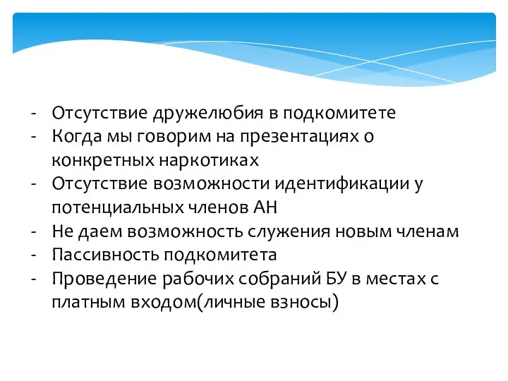 Отсутствие дружелюбия в подкомитете Когда мы говорим на презентациях о конкретных наркотиках