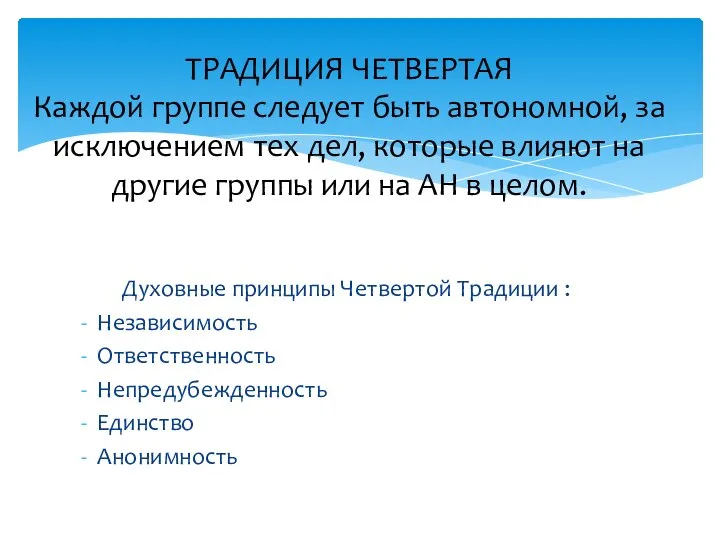 Духовные принципы Четвертой Традиции : Независимость Ответственность Непредубежденность Единство Анонимность ТРАДИЦИЯ ЧЕТВЕРТАЯ