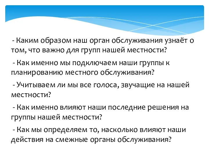 - Каким образом наш орган обслуживания узнаёт о том, что важно для