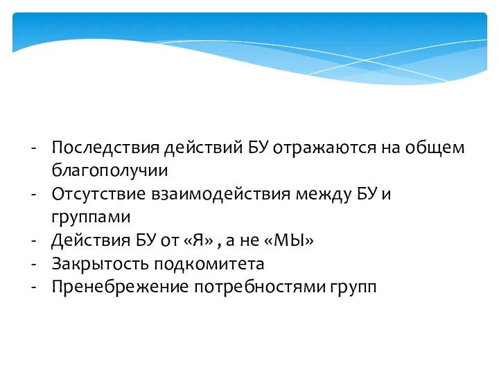 Последствия действий БУ отражаются на общем благополучии Отсутствие взаимодействия между БУ и