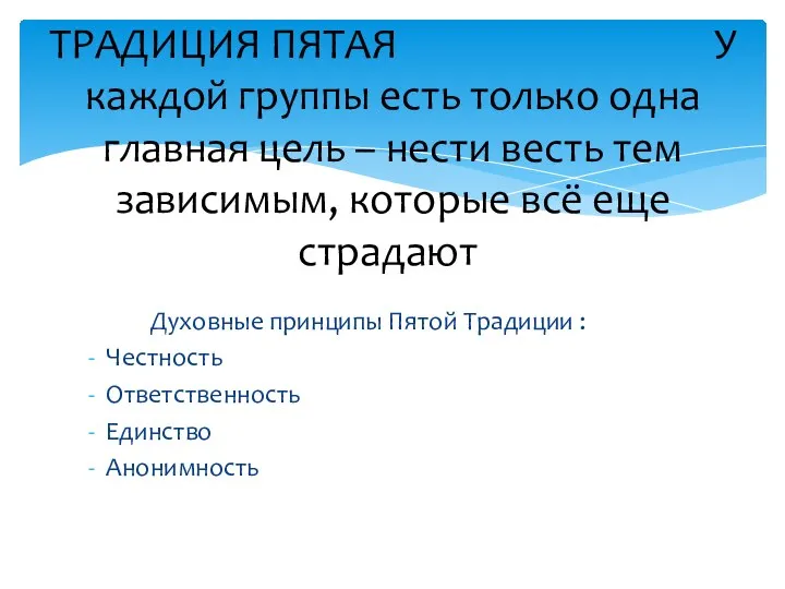 Духовные принципы Пятой Традиции : Честность Ответственность Единство Анонимность ТРАДИЦИЯ ПЯТАЯ У