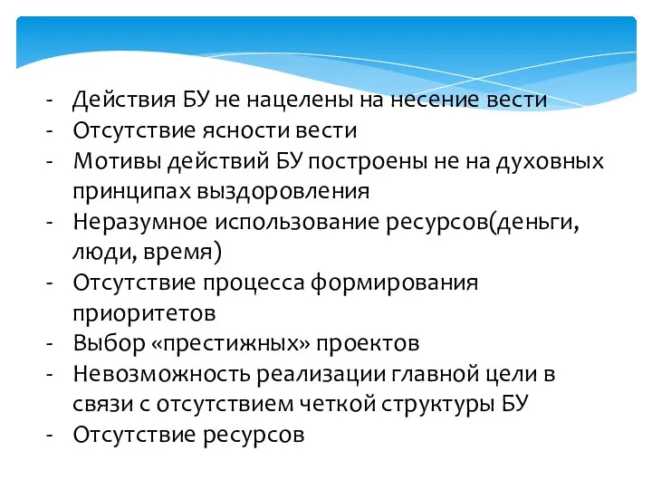 Действия БУ не нацелены на несение вести Отсутствие ясности вести Мотивы действий