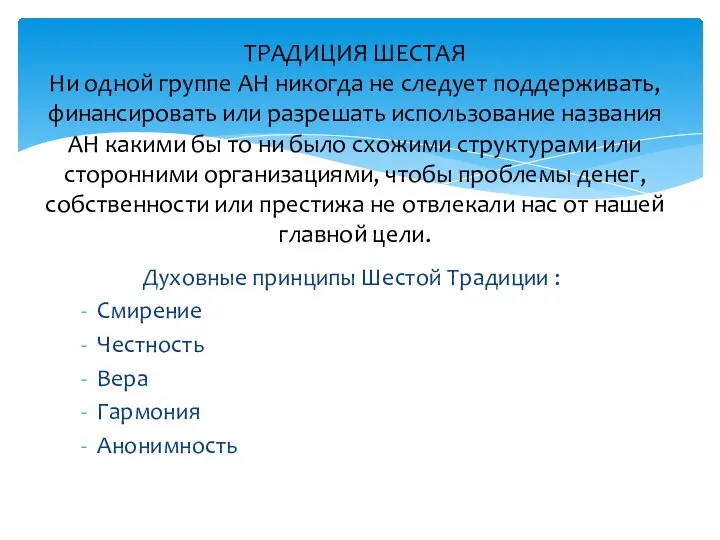 Духовные принципы Шестой Традиции : Смирение Честность Вера Гармония Анонимность ТРАДИЦИЯ ШЕСТАЯ