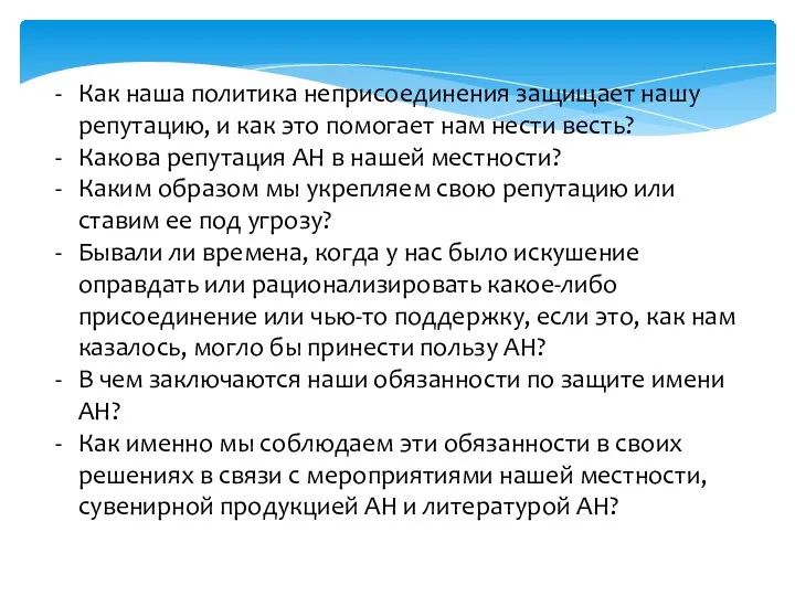 Как наша политика неприсоединения защищает нашу репутацию, и как это помогает нам