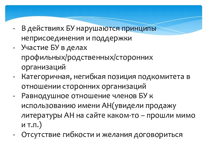 В действиях БУ нарушаются принципы неприсоединения и поддержки Участие БУ в делах