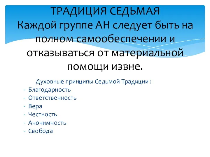 Духовные принципы Седьмой Традиции : Благодарность Ответственность Вера Честность Анонимность Свобода ТРАДИЦИЯ