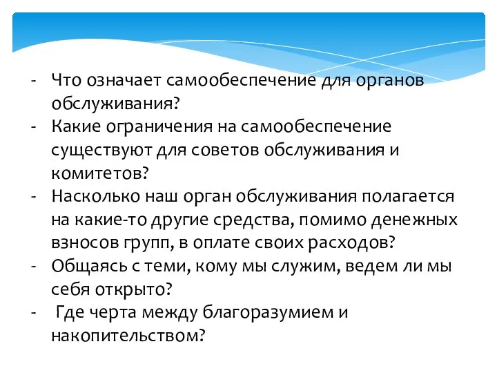 Что означает самообеспечение для органов обслуживания? Какие ограничения на самообеспечение существуют для