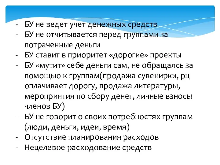 БУ не ведет учет денежных средств БУ не отчитывается перед группами за