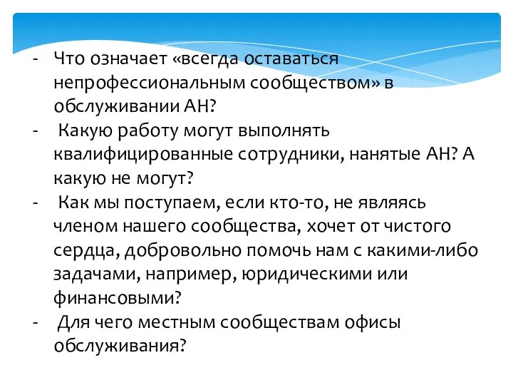 Что означает «всегда оставаться непрофессиональным сообществом» в обслуживании АН? Какую работу могут