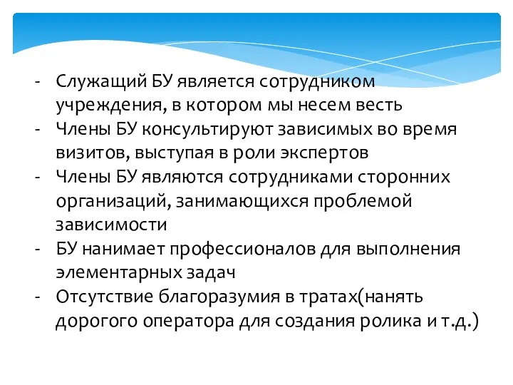 Служащий БУ является сотрудником учреждения, в котором мы несем весть Члены БУ