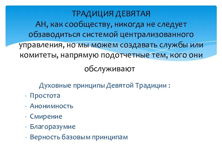 Духовные принципы Девятой Традиции : Простота Анонимность Смирение Благоразумие Верность базовым принципам