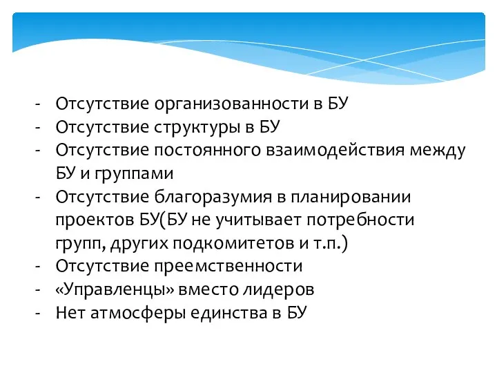 Отсутствие организованности в БУ Отсутствие структуры в БУ Отсутствие постоянного взаимодействия между