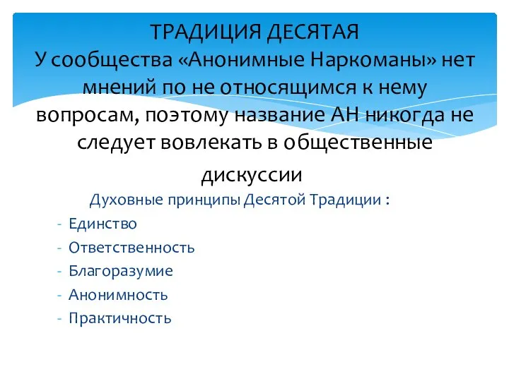 Духовные принципы Десятой Традиции : Единство Ответственность Благоразумие Анонимность Практичность ТРАДИЦИЯ ДЕСЯТАЯ